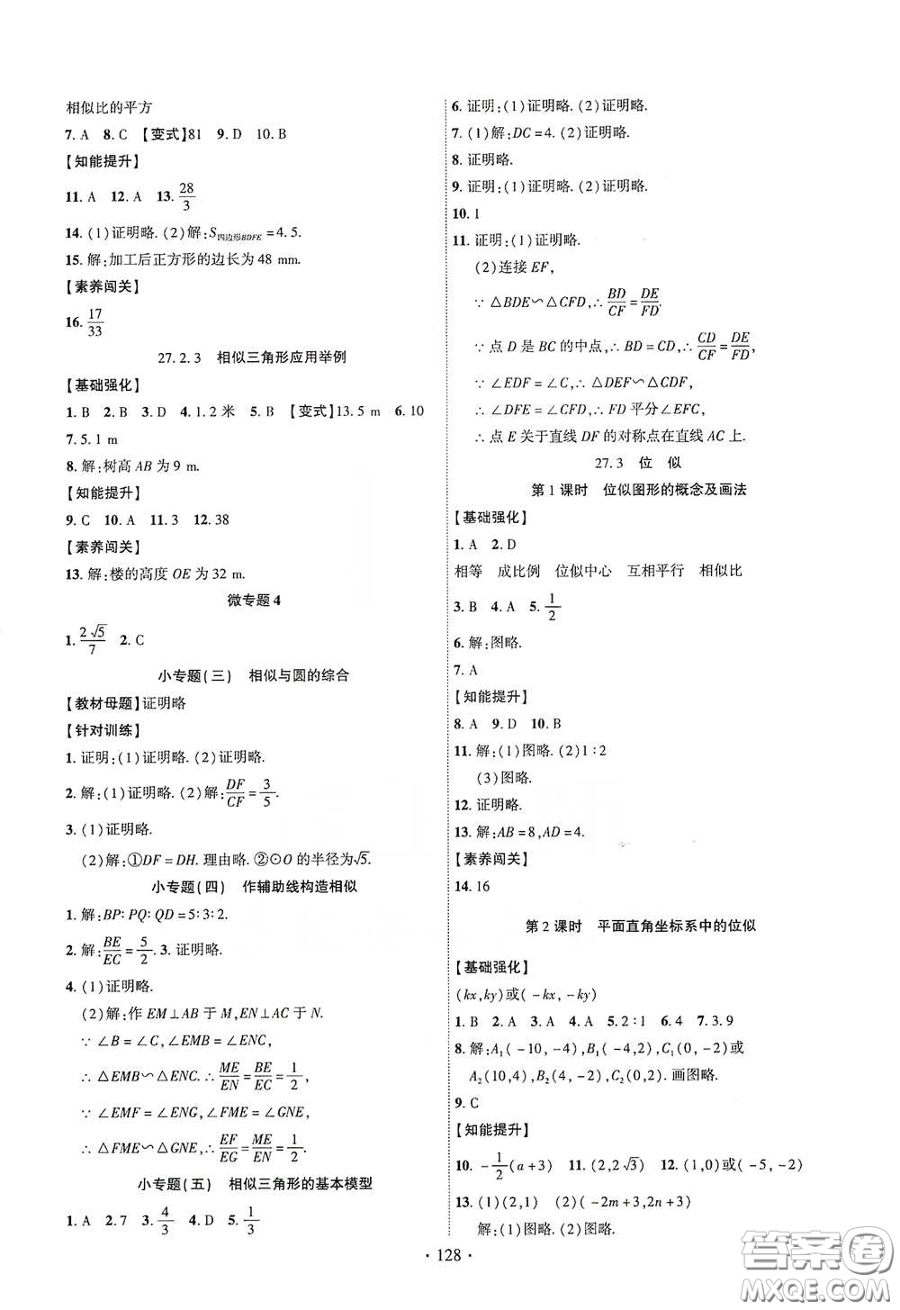 寧夏人民教育出版社2021暢優(yōu)新課堂九年級數學下冊人教版江西專版答案