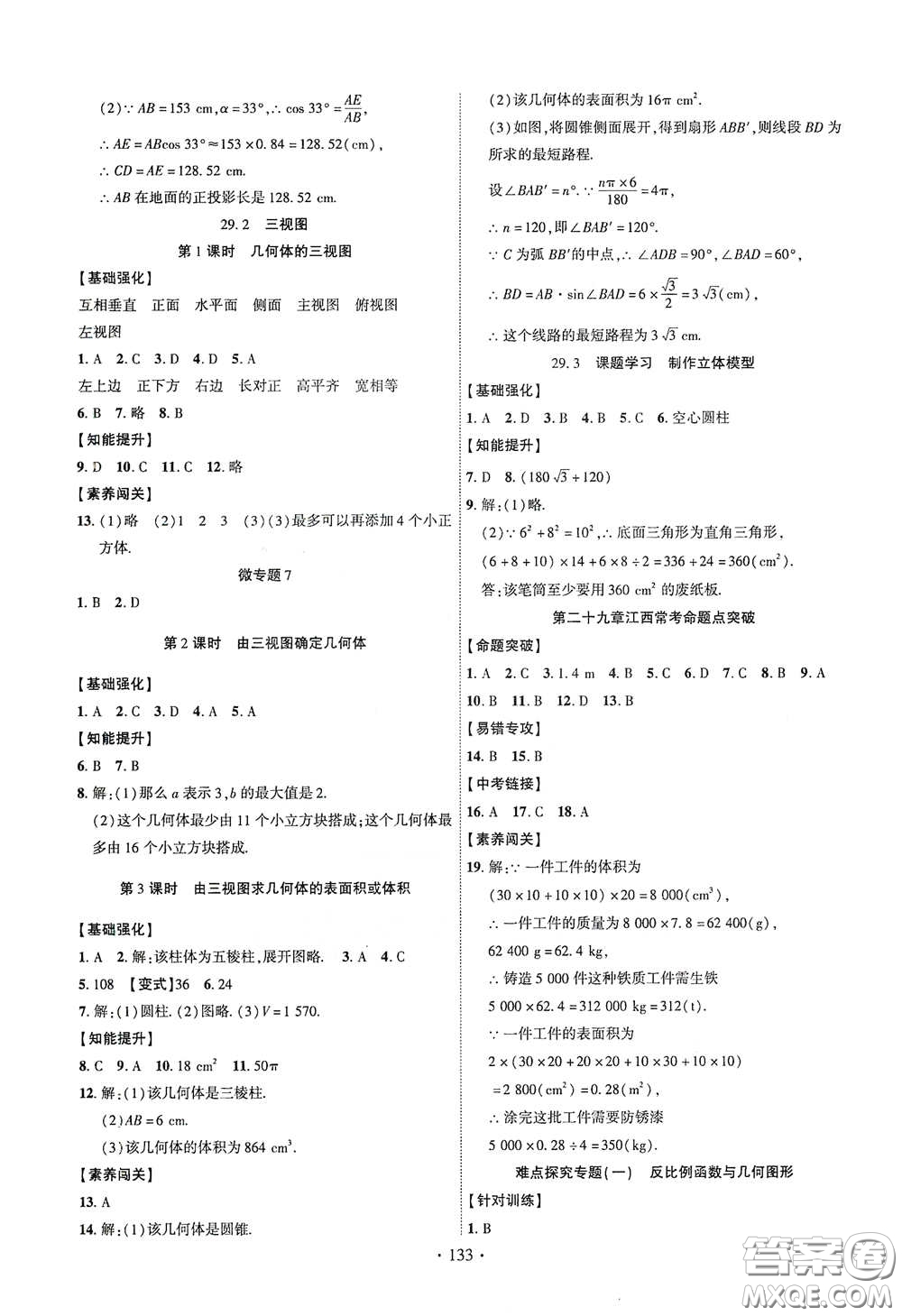 寧夏人民教育出版社2021暢優(yōu)新課堂九年級數學下冊人教版江西專版答案