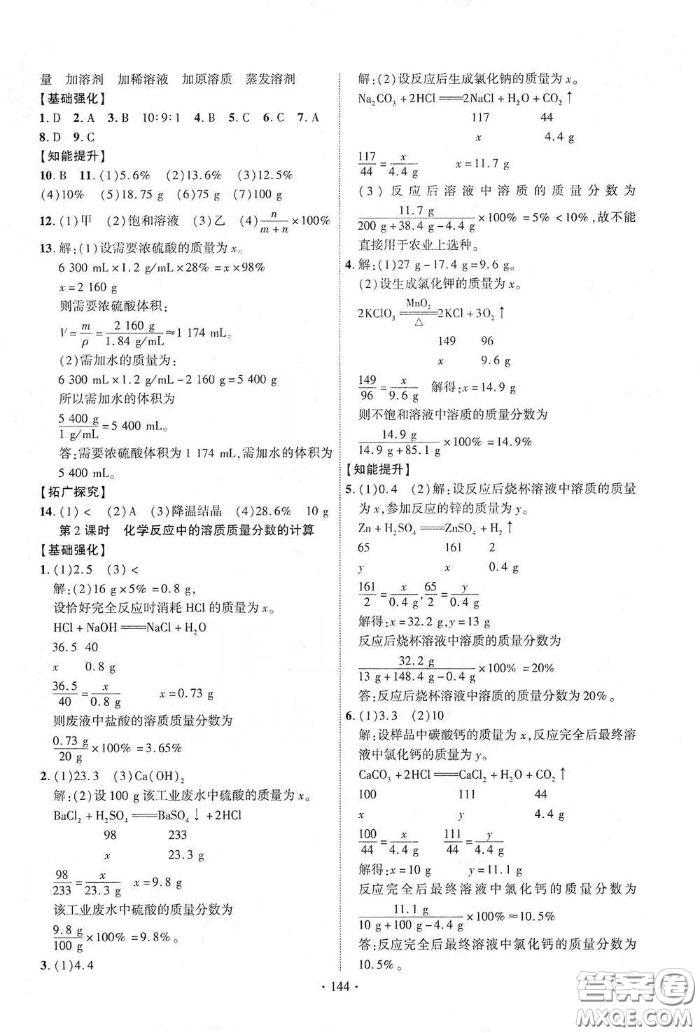 寧夏人民教育出版社2021暢優(yōu)新課堂九年級化學(xué)下冊人教版江西專版答案