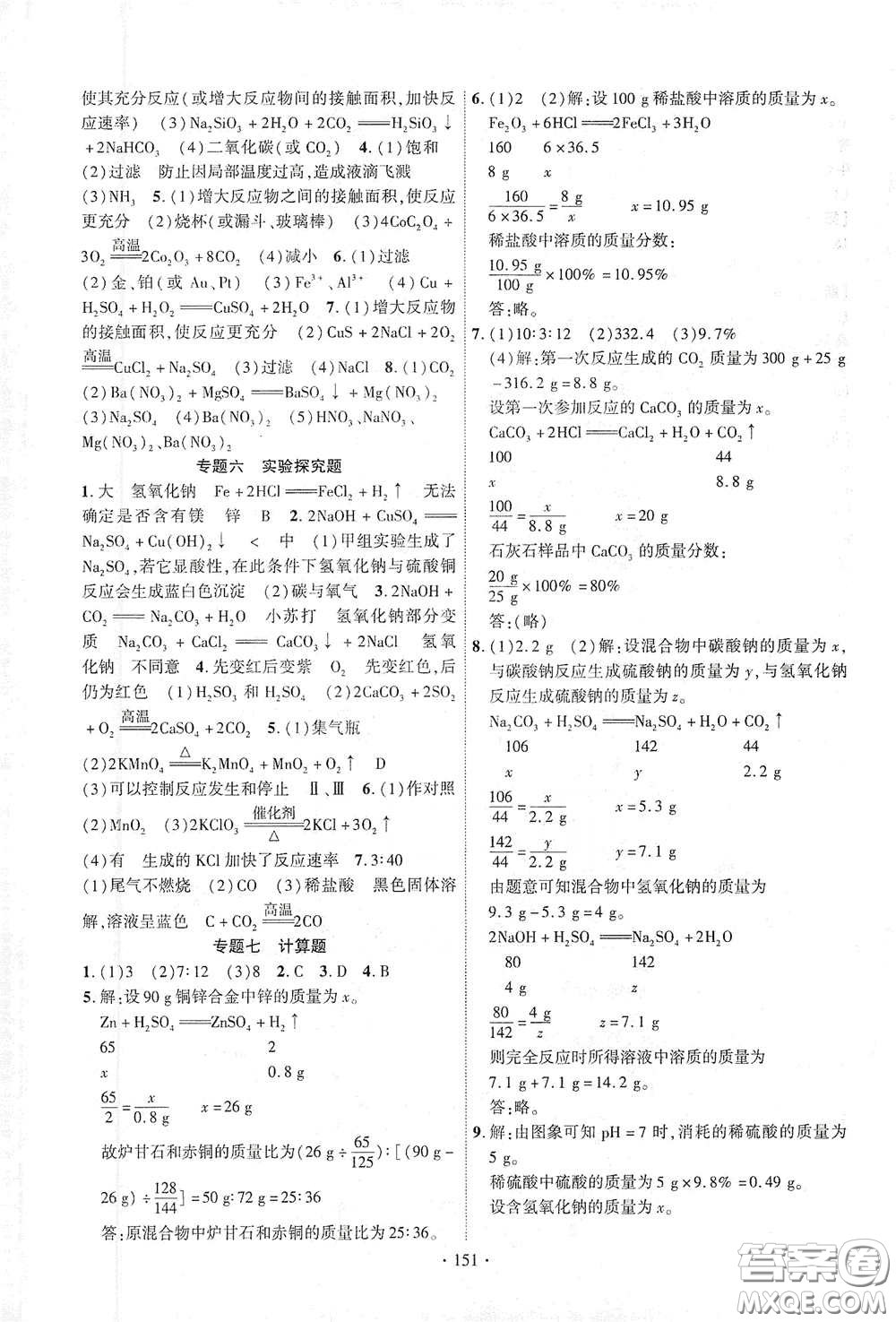 寧夏人民教育出版社2021暢優(yōu)新課堂九年級化學(xué)下冊人教版江西專版答案