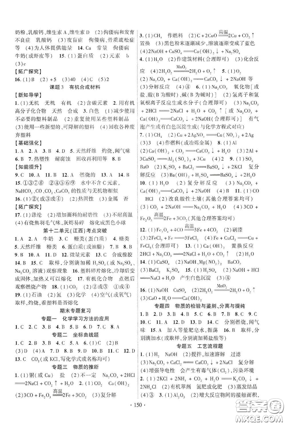 寧夏人民教育出版社2021暢優(yōu)新課堂九年級化學(xué)下冊人教版江西專版答案