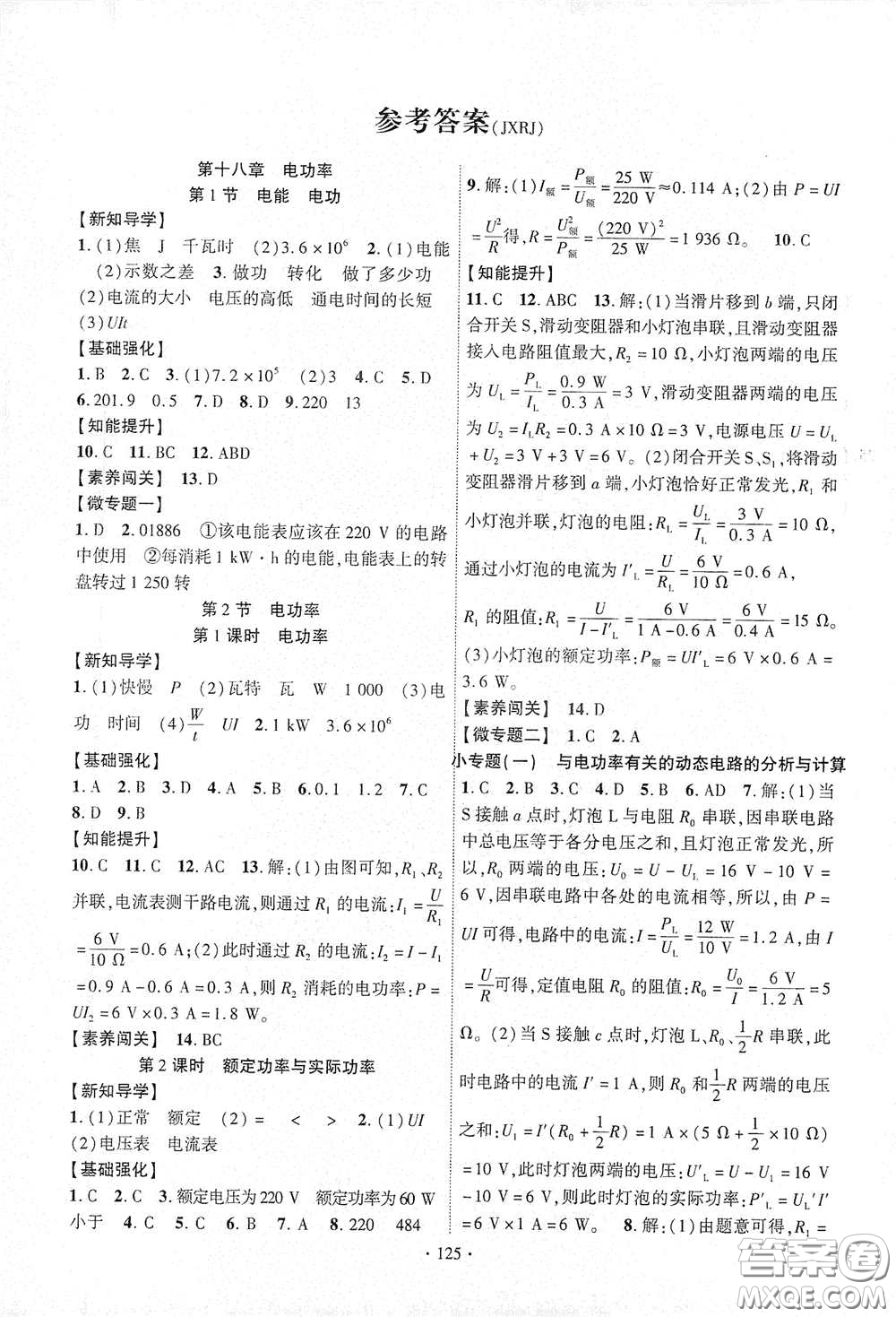 寧夏人民教育出版社2021暢優(yōu)新課堂九年級(jí)物理下冊(cè)人教版江西專版答案