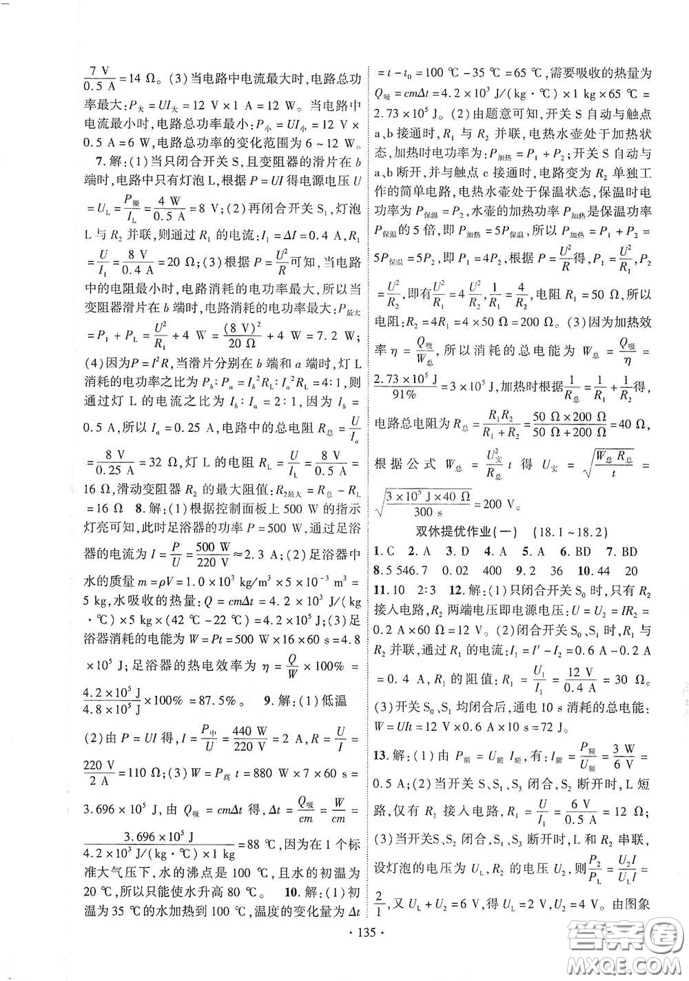 寧夏人民教育出版社2021暢優(yōu)新課堂九年級(jí)物理下冊(cè)人教版江西專版答案