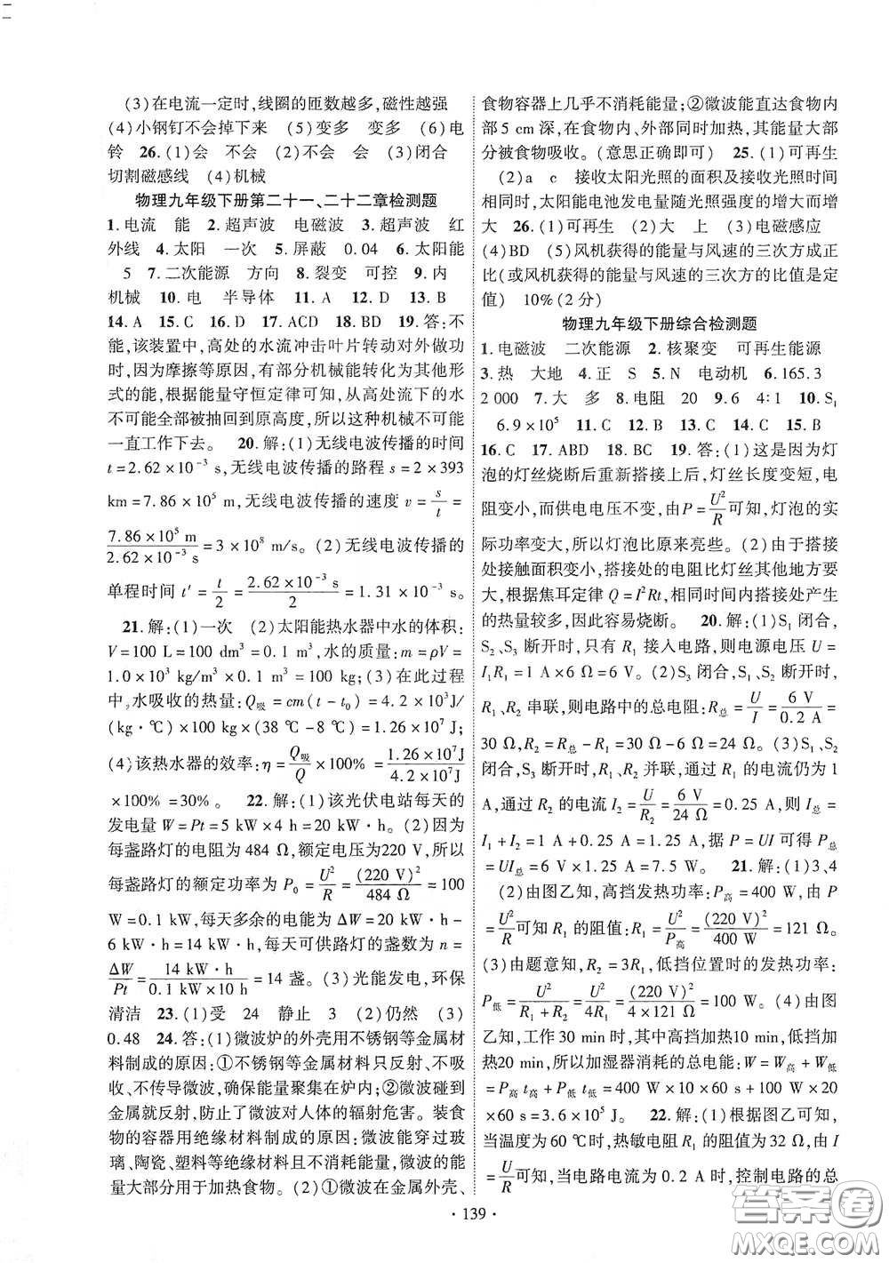 寧夏人民教育出版社2021暢優(yōu)新課堂九年級(jí)物理下冊(cè)人教版江西專版答案