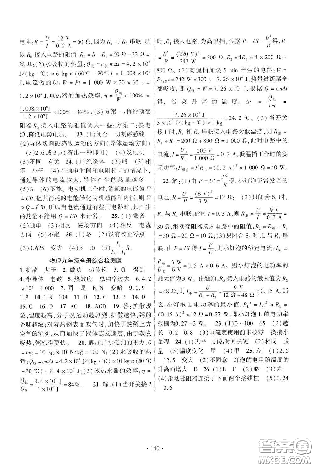 寧夏人民教育出版社2021暢優(yōu)新課堂九年級(jí)物理下冊(cè)人教版江西專版答案