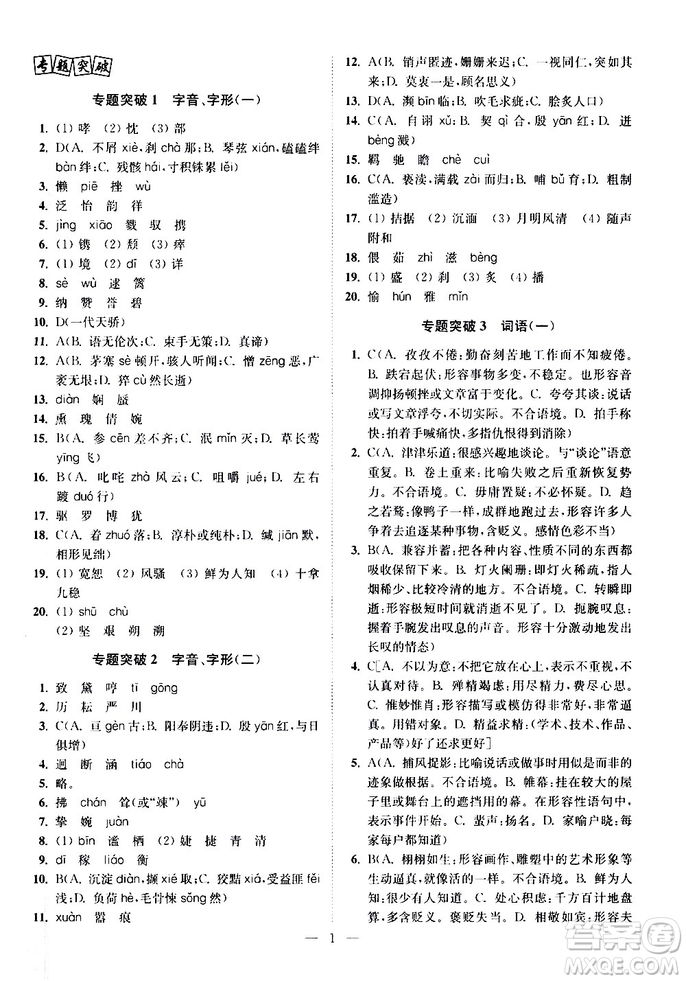 江蘇鳳凰科學技術出版社2021中考語文小題狂做提優(yōu)版通用版答案