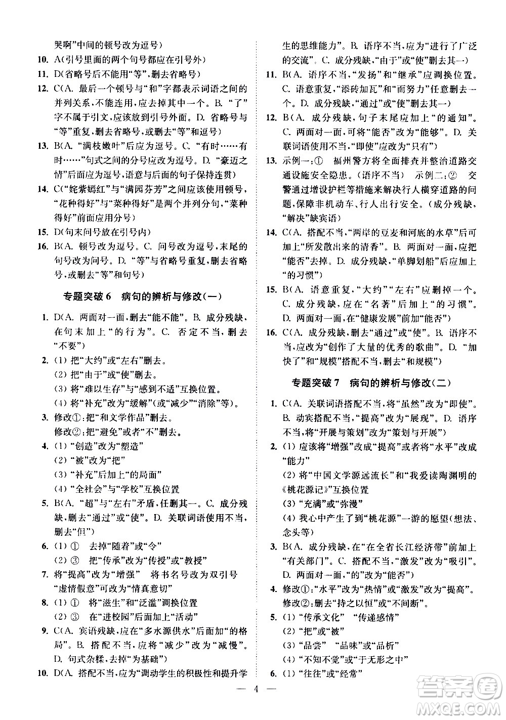 江蘇鳳凰科學技術出版社2021中考語文小題狂做提優(yōu)版通用版答案