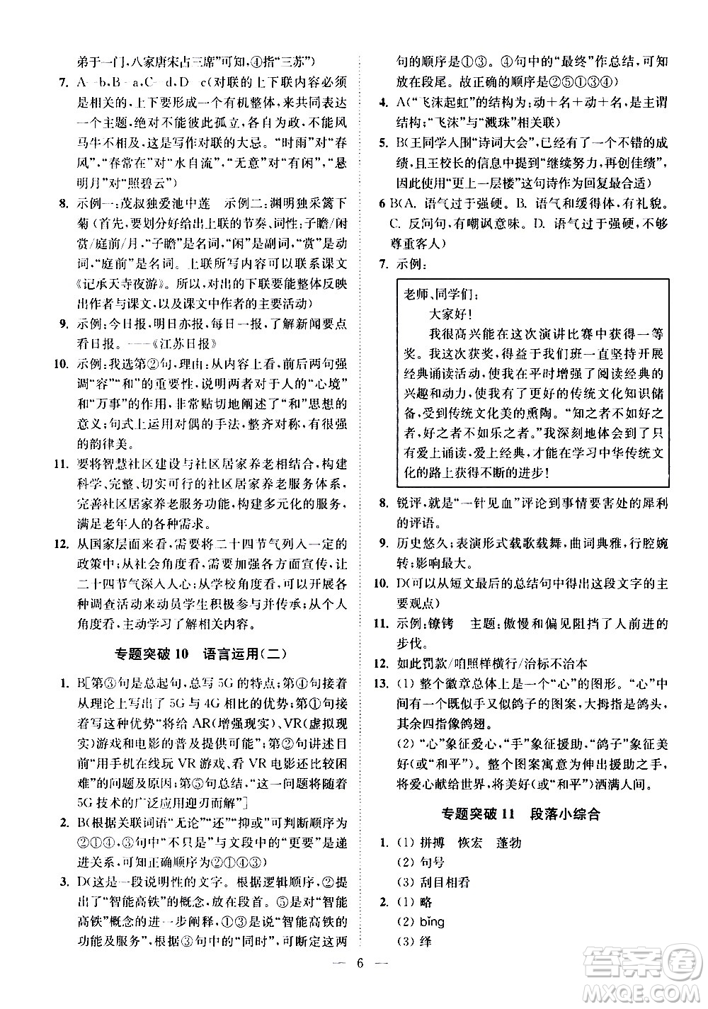 江蘇鳳凰科學技術出版社2021中考語文小題狂做提優(yōu)版通用版答案