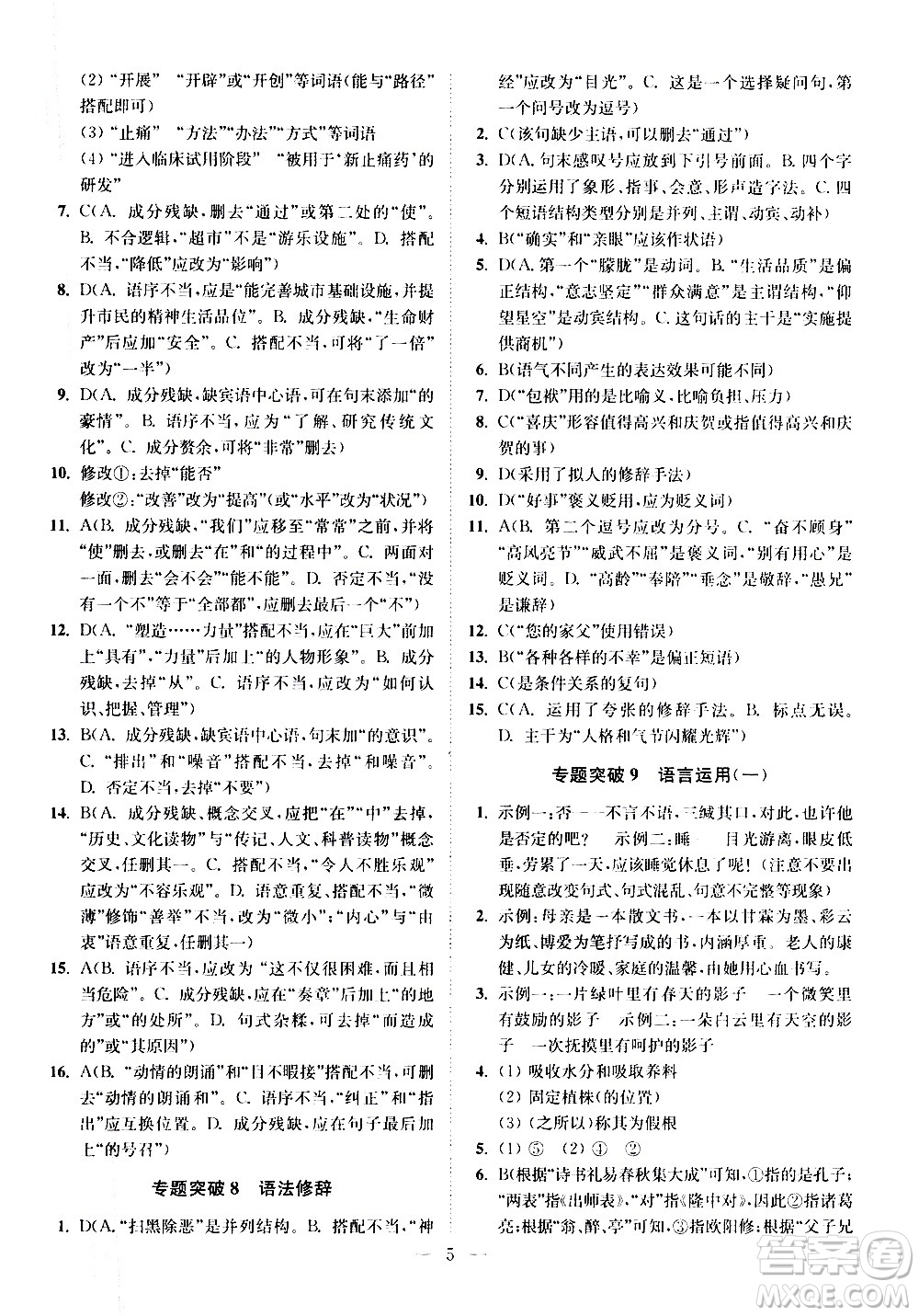 江蘇鳳凰科學技術出版社2021中考語文小題狂做提優(yōu)版通用版答案