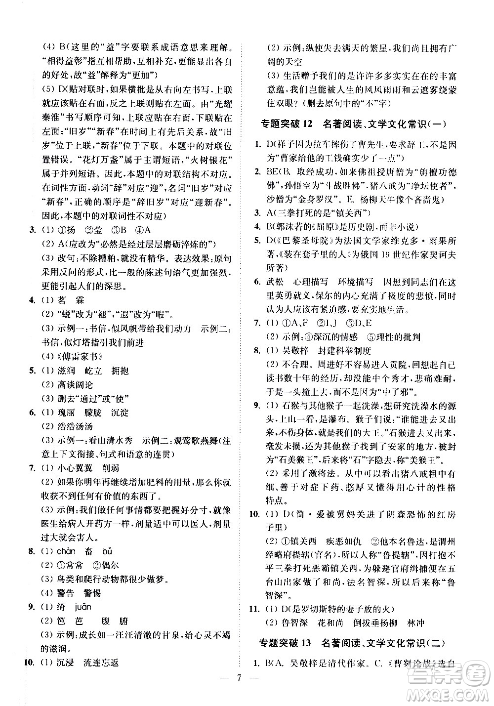 江蘇鳳凰科學技術出版社2021中考語文小題狂做提優(yōu)版通用版答案