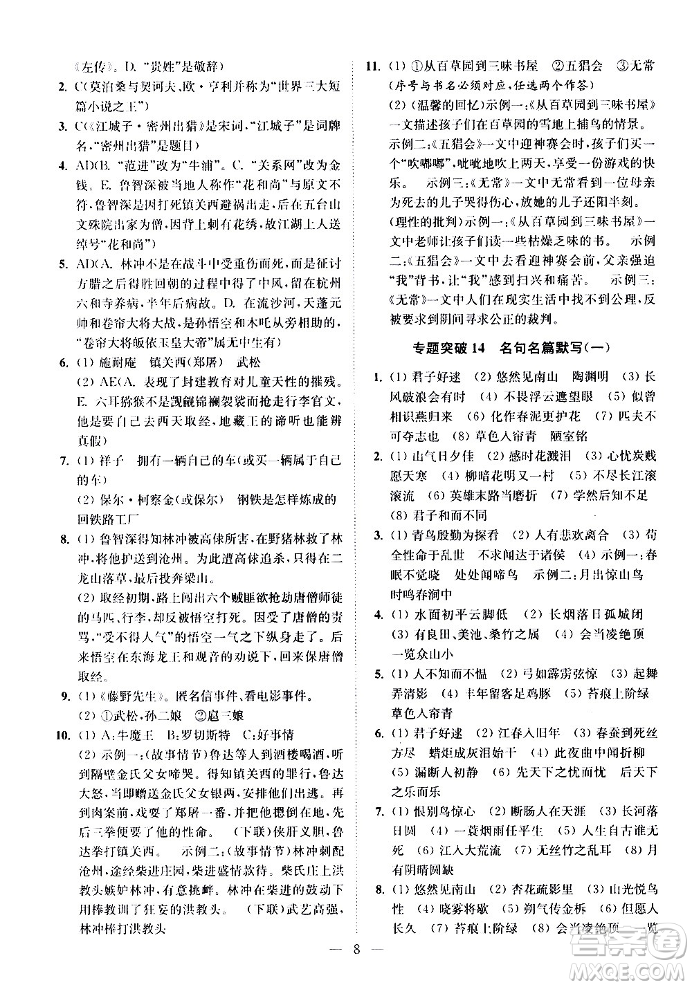 江蘇鳳凰科學技術出版社2021中考語文小題狂做提優(yōu)版通用版答案