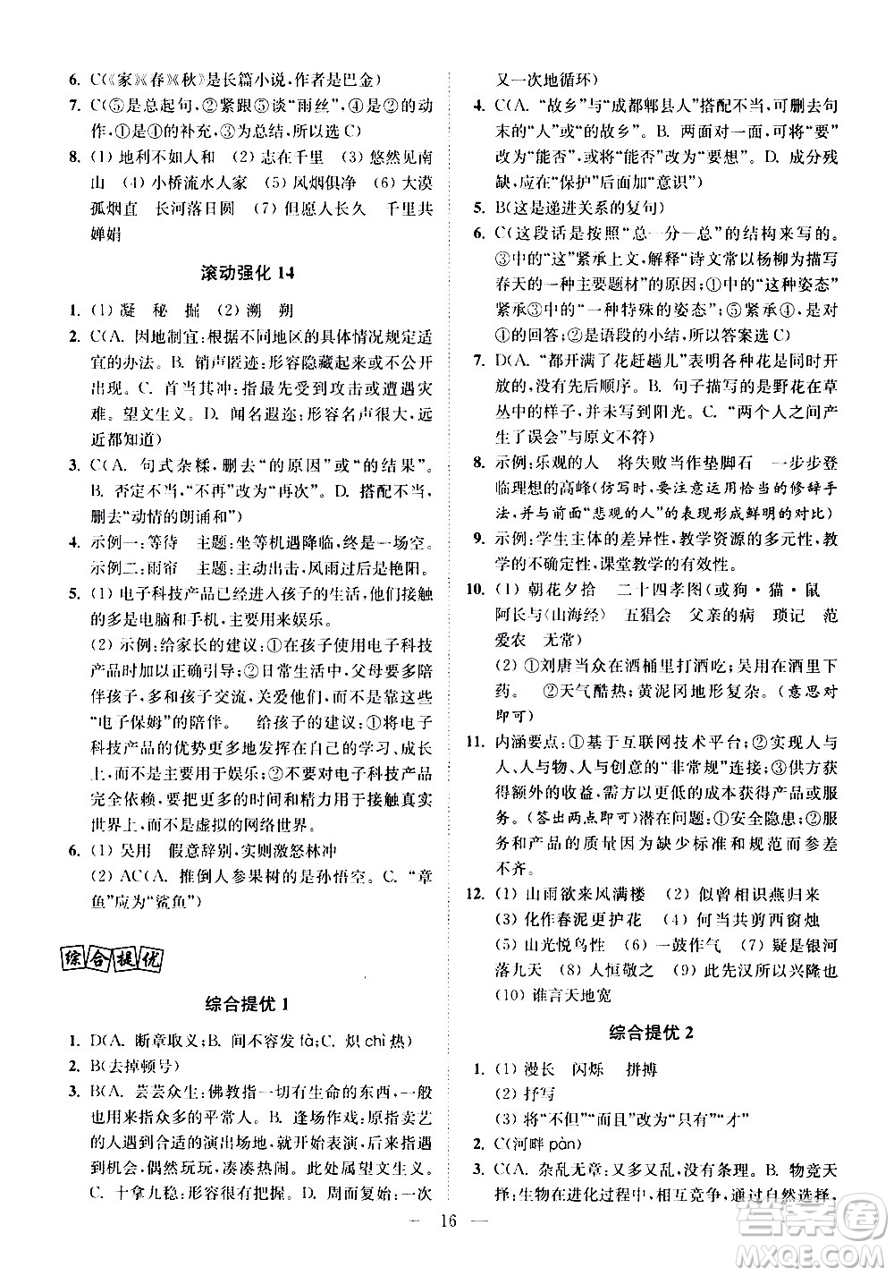 江蘇鳳凰科學技術出版社2021中考語文小題狂做提優(yōu)版通用版答案