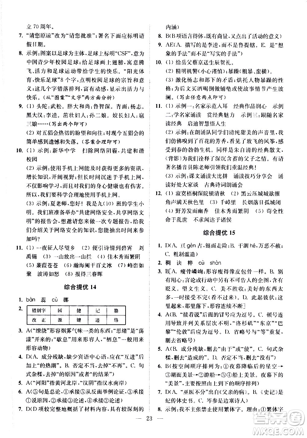 江蘇鳳凰科學技術出版社2021中考語文小題狂做提優(yōu)版通用版答案