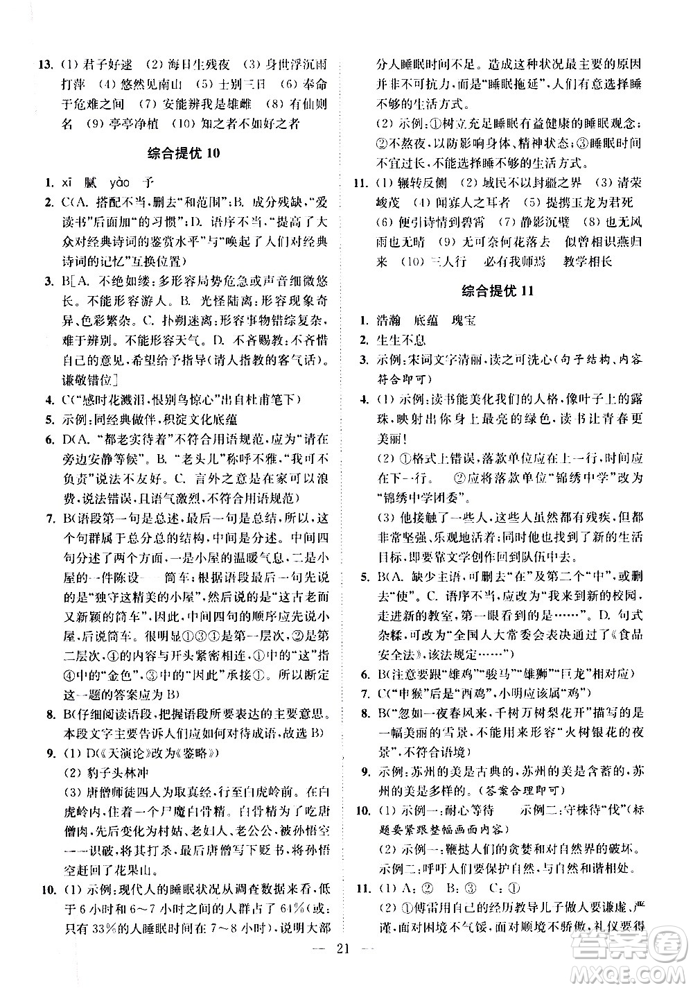 江蘇鳳凰科學技術出版社2021中考語文小題狂做提優(yōu)版通用版答案