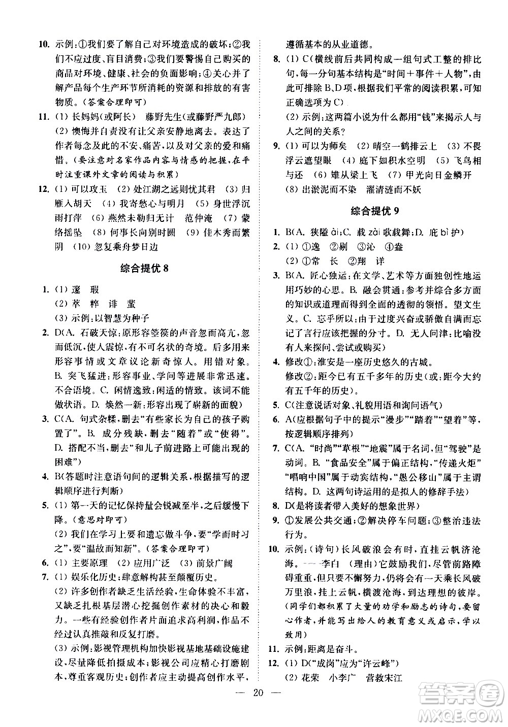 江蘇鳳凰科學技術出版社2021中考語文小題狂做提優(yōu)版通用版答案