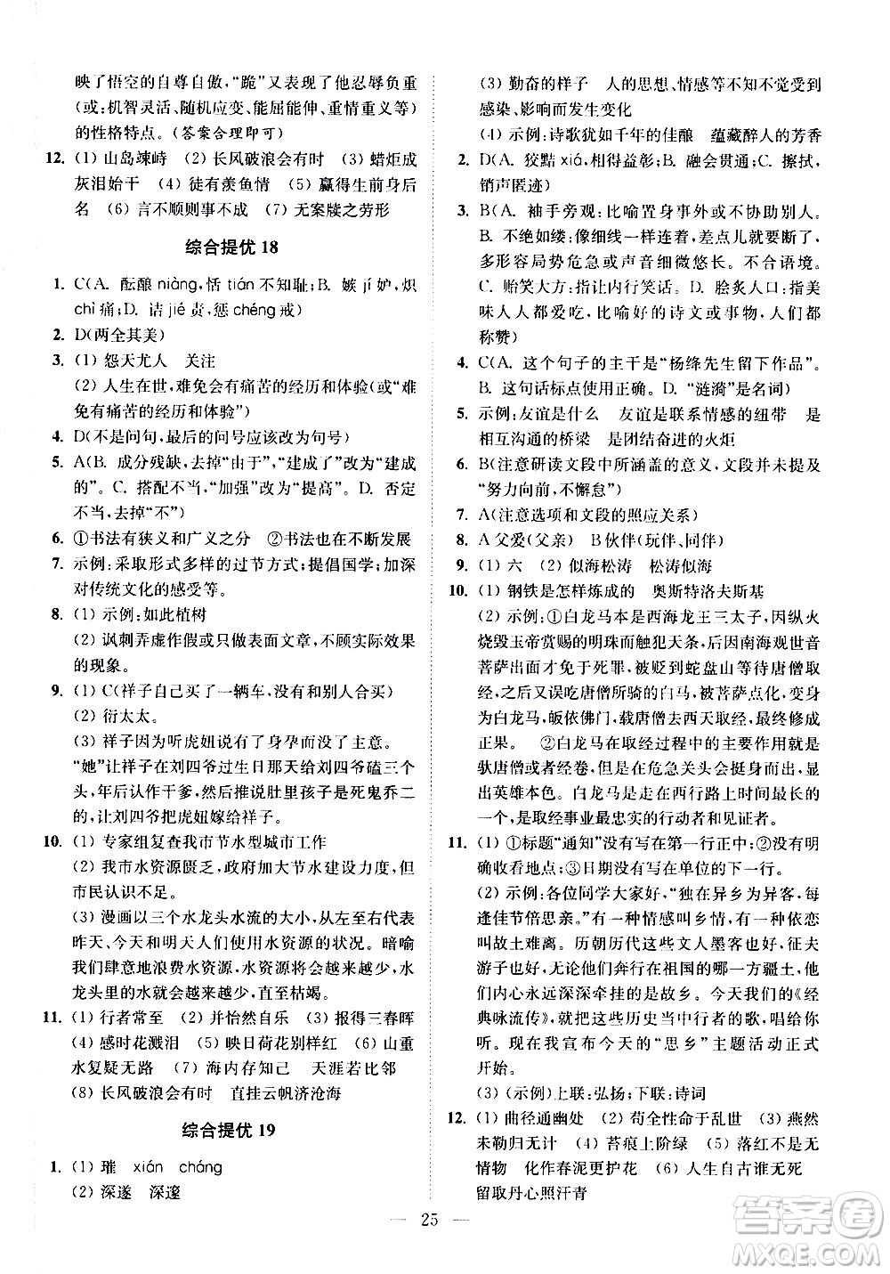 江蘇鳳凰科學技術出版社2021中考語文小題狂做提優(yōu)版通用版答案