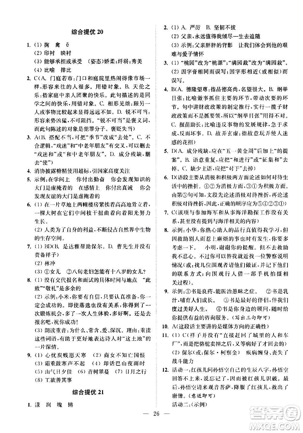 江蘇鳳凰科學技術出版社2021中考語文小題狂做提優(yōu)版通用版答案