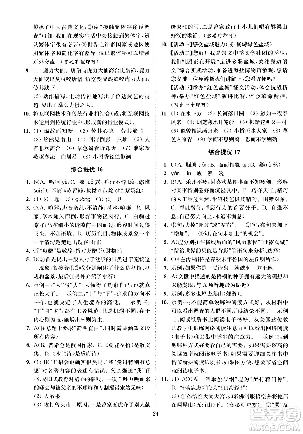 江蘇鳳凰科學技術出版社2021中考語文小題狂做提優(yōu)版通用版答案