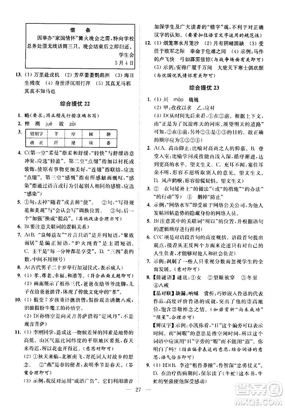 江蘇鳳凰科學技術出版社2021中考語文小題狂做提優(yōu)版通用版答案