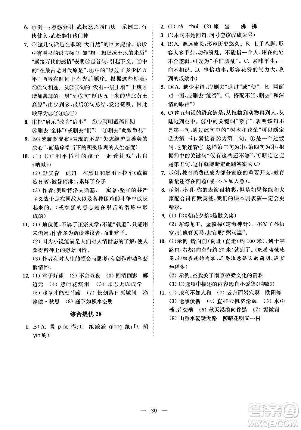 江蘇鳳凰科學技術出版社2021中考語文小題狂做提優(yōu)版通用版答案