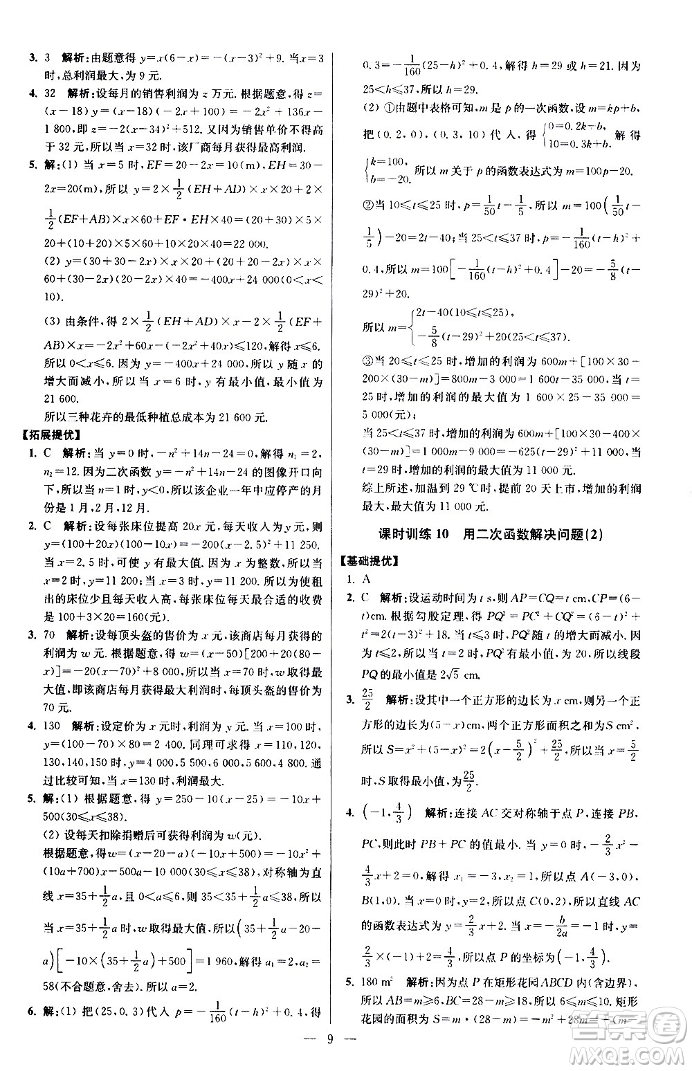 江蘇鳳凰科學(xué)技術(shù)出版社2021初中數(shù)學(xué)小題狂做提優(yōu)版九年級(jí)下冊(cè)蘇科版答案