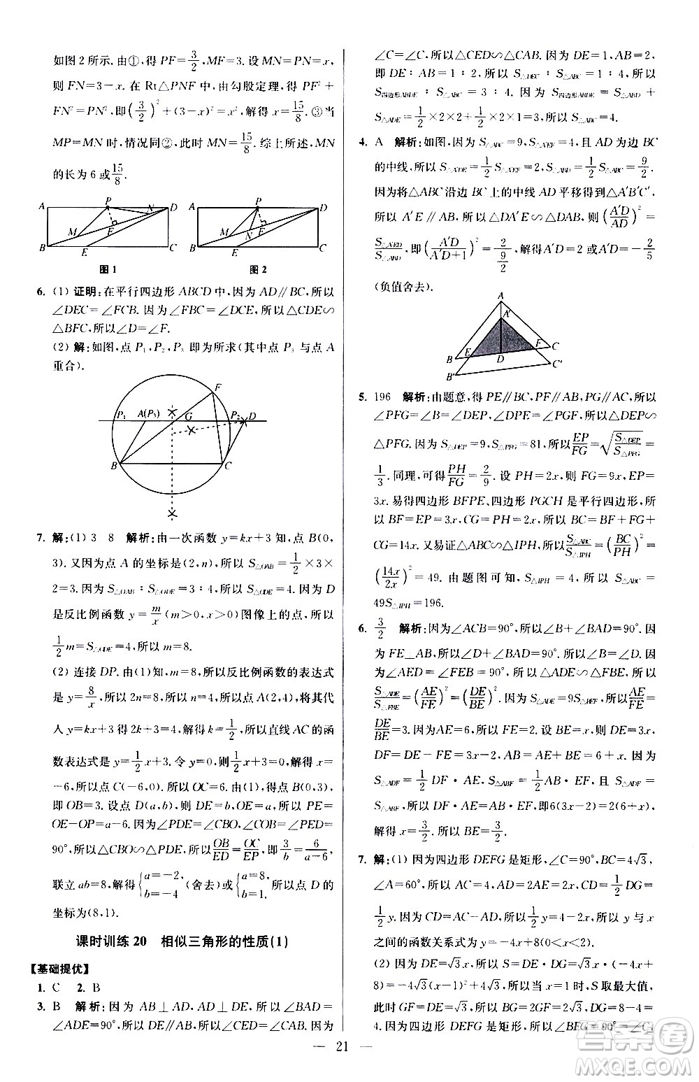 江蘇鳳凰科學(xué)技術(shù)出版社2021初中數(shù)學(xué)小題狂做提優(yōu)版九年級(jí)下冊(cè)蘇科版答案