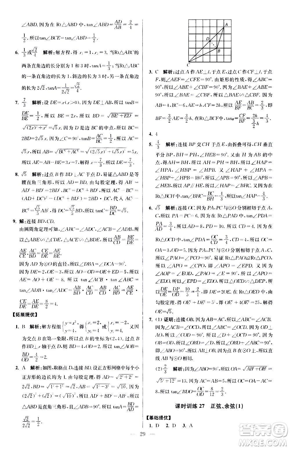 江蘇鳳凰科學(xué)技術(shù)出版社2021初中數(shù)學(xué)小題狂做提優(yōu)版九年級(jí)下冊(cè)蘇科版答案