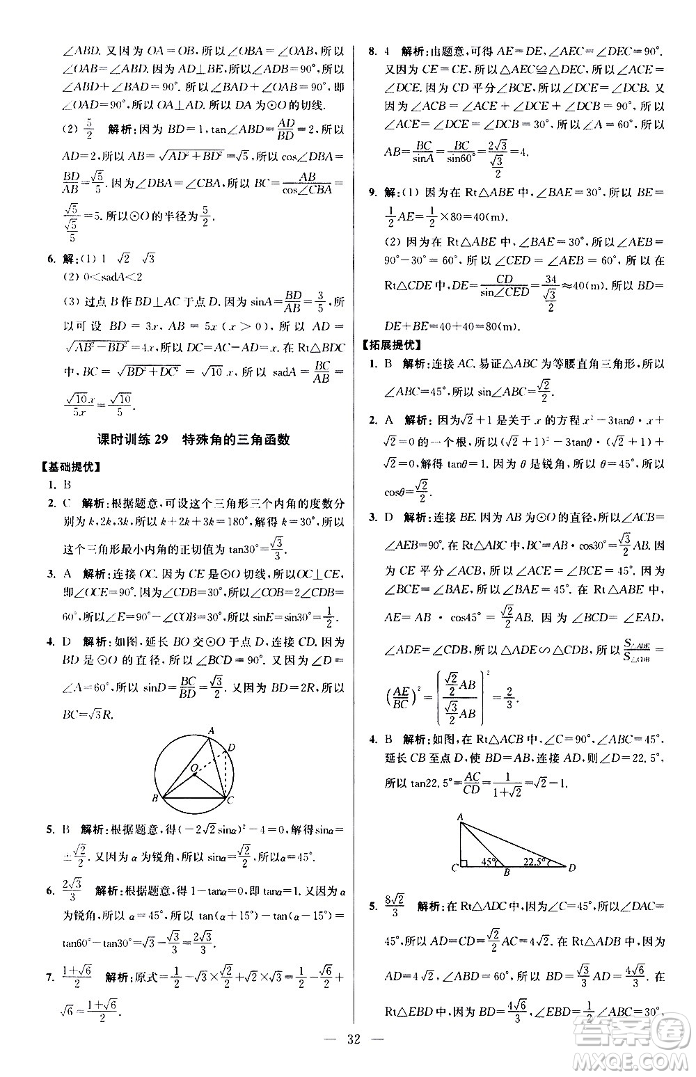 江蘇鳳凰科學(xué)技術(shù)出版社2021初中數(shù)學(xué)小題狂做提優(yōu)版九年級(jí)下冊(cè)蘇科版答案