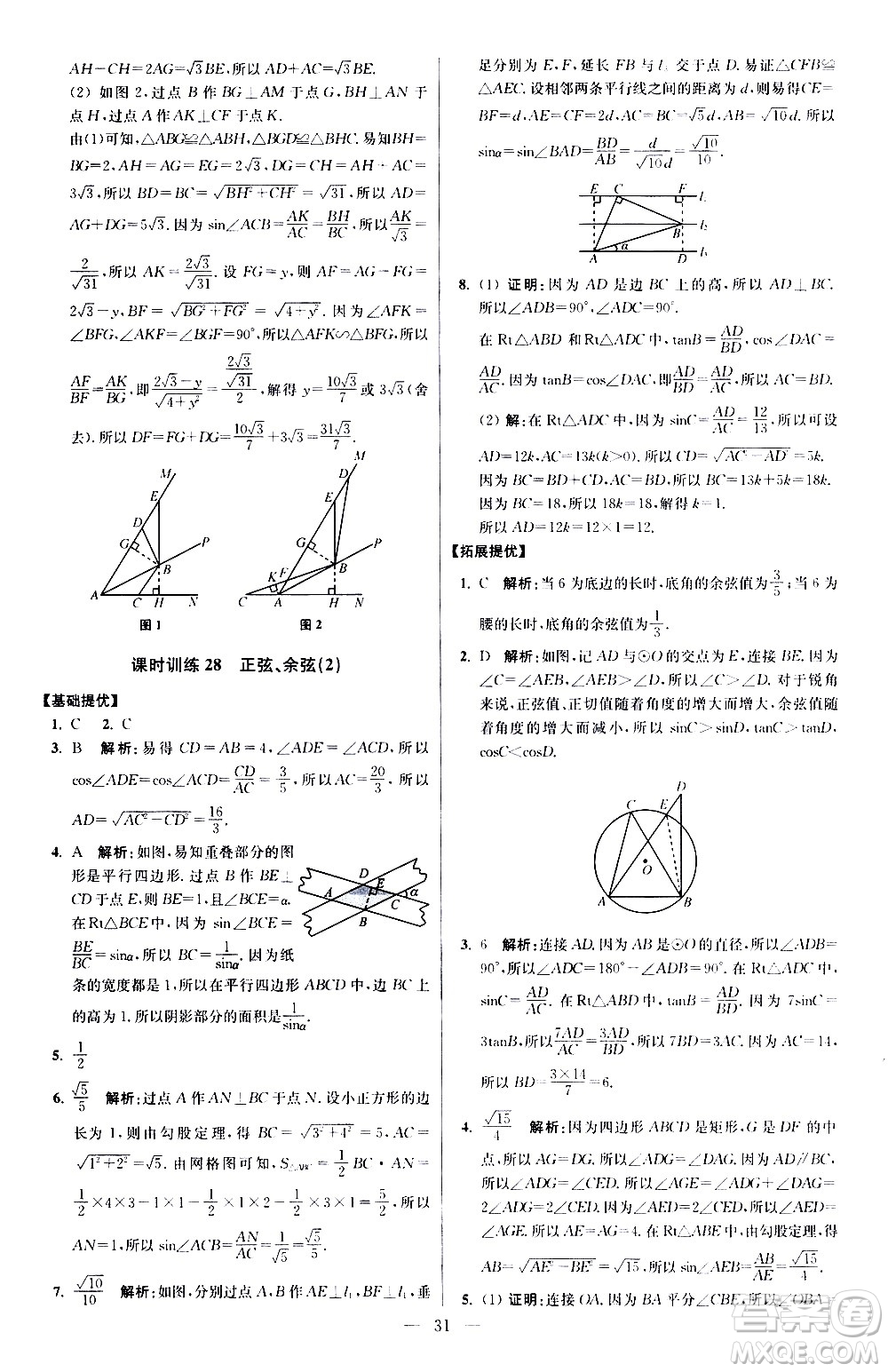 江蘇鳳凰科學(xué)技術(shù)出版社2021初中數(shù)學(xué)小題狂做提優(yōu)版九年級(jí)下冊(cè)蘇科版答案