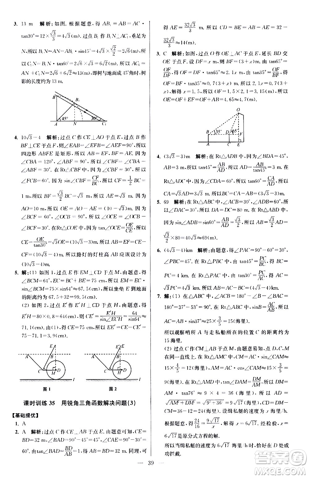 江蘇鳳凰科學(xué)技術(shù)出版社2021初中數(shù)學(xué)小題狂做提優(yōu)版九年級(jí)下冊(cè)蘇科版答案