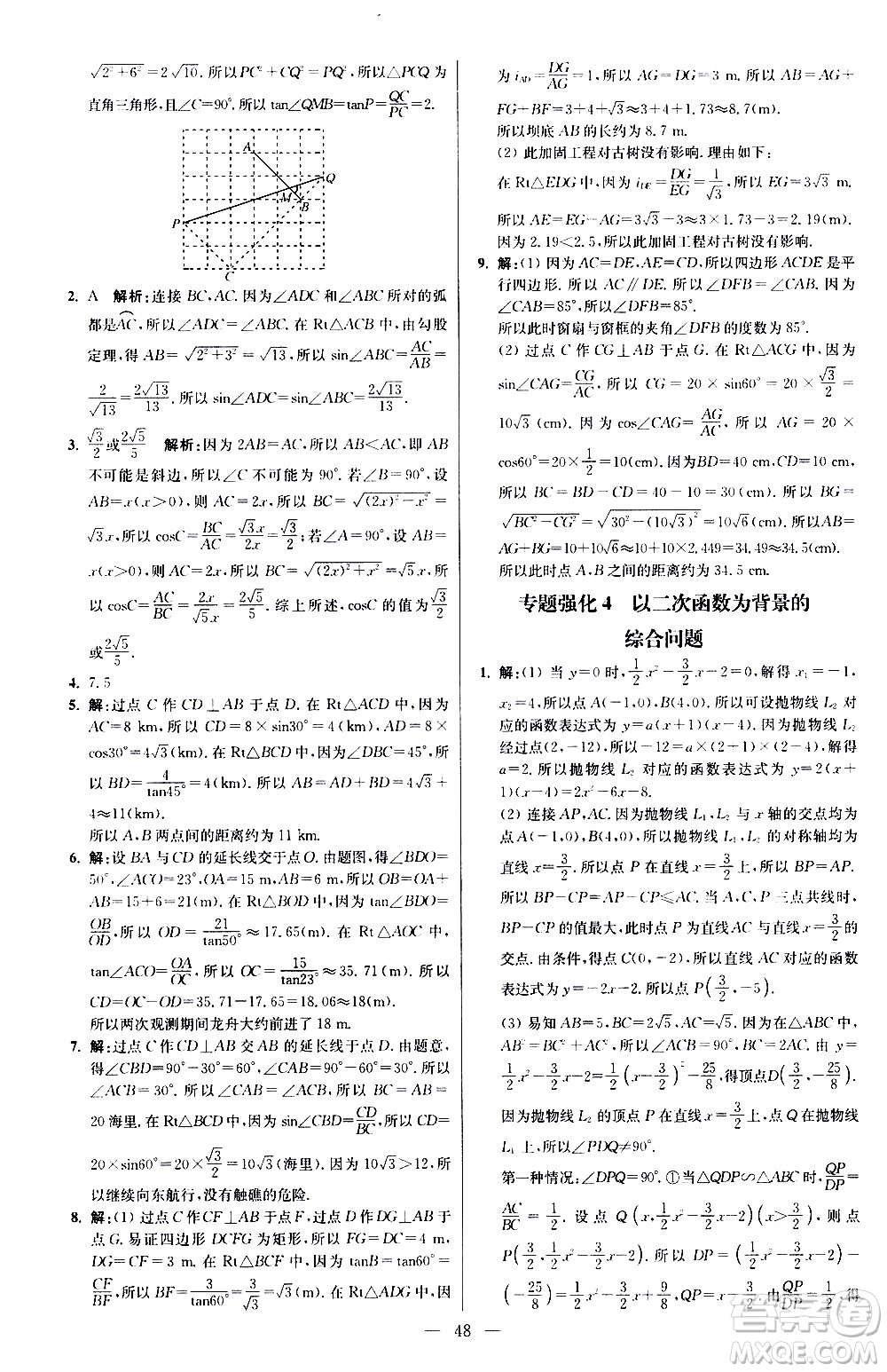 江蘇鳳凰科學(xué)技術(shù)出版社2021初中數(shù)學(xué)小題狂做提優(yōu)版九年級(jí)下冊(cè)蘇科版答案