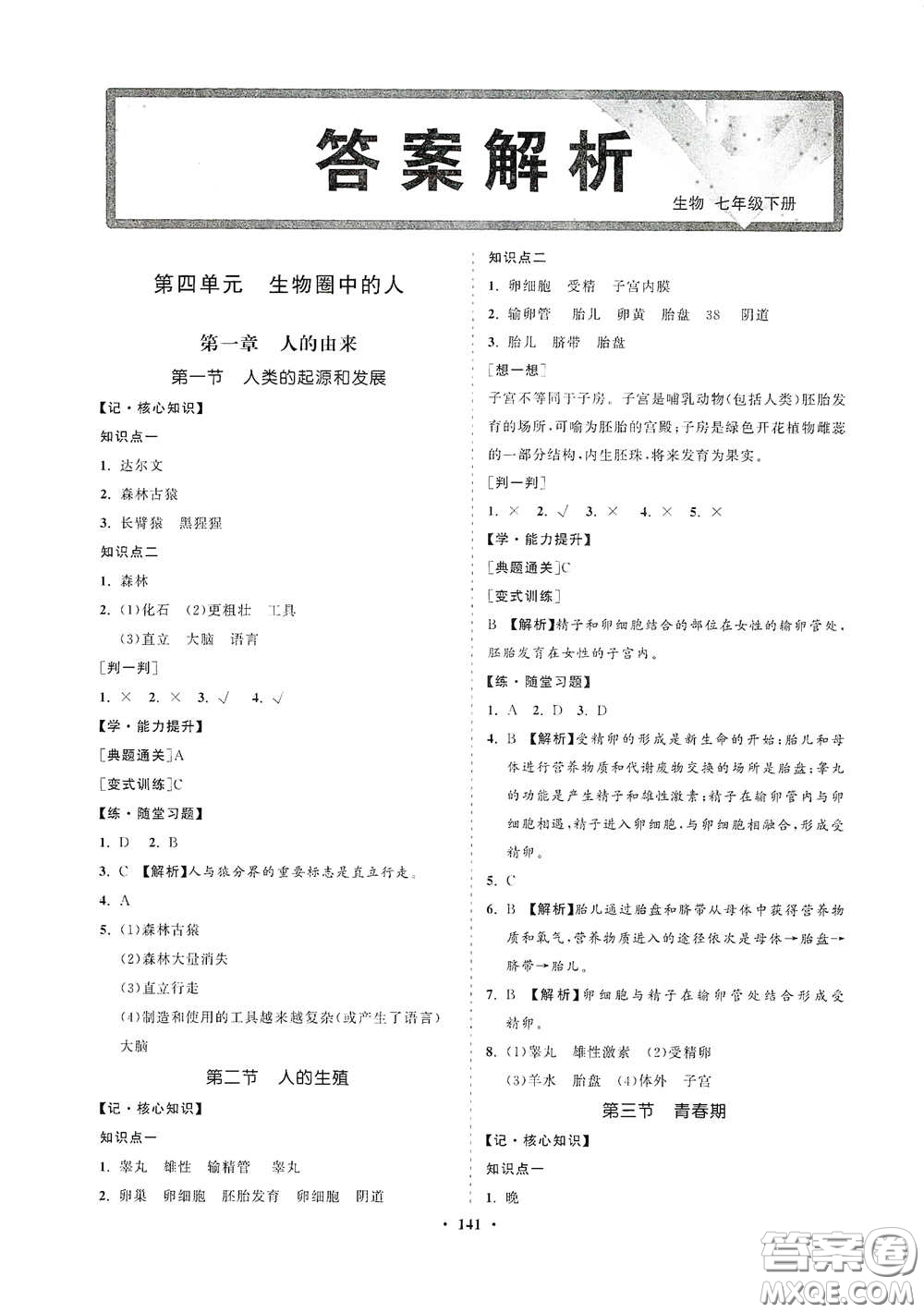 海南出版社2021新課程同步練習冊七年級生物下冊人教版答案