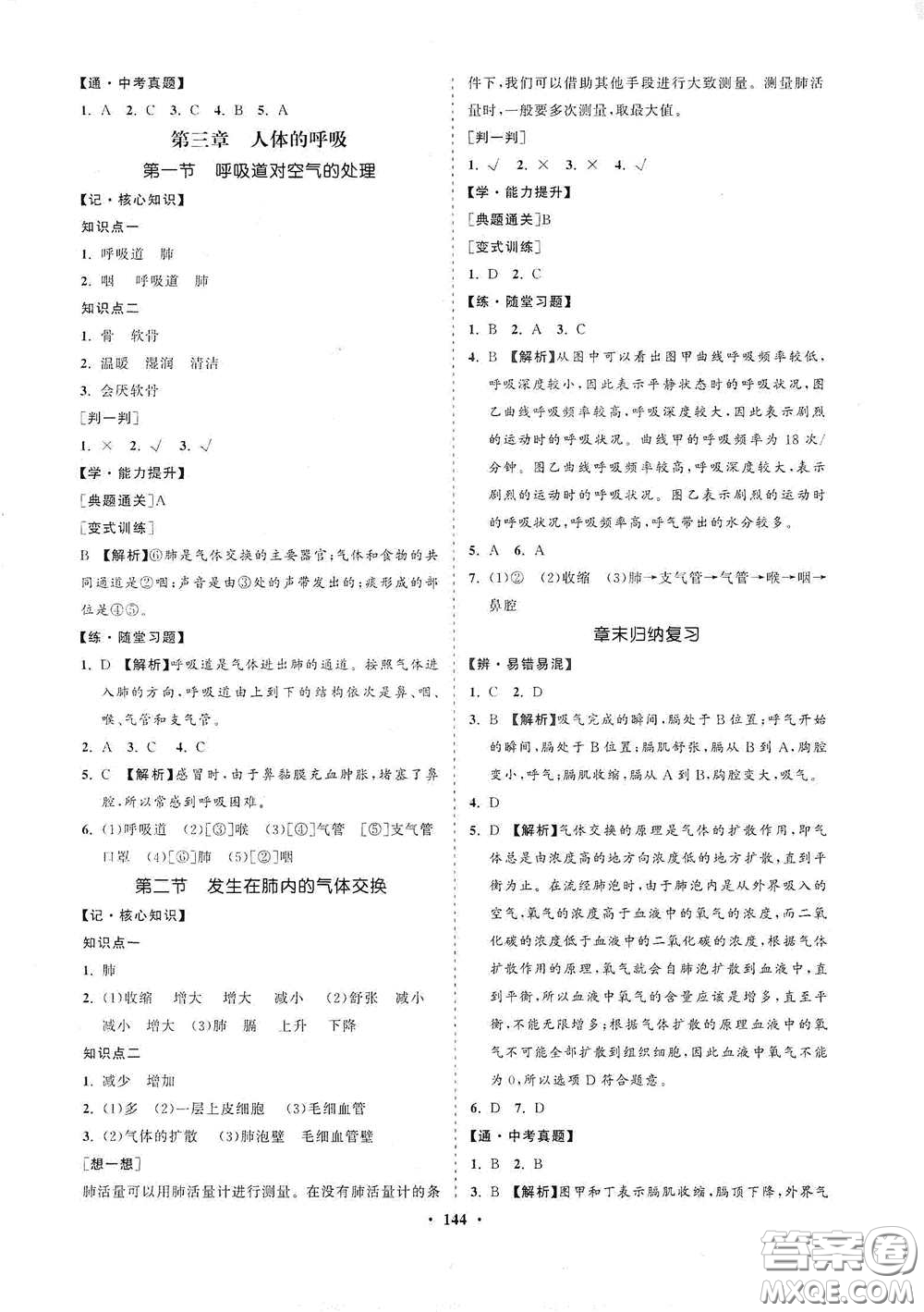 海南出版社2021新課程同步練習冊七年級生物下冊人教版答案