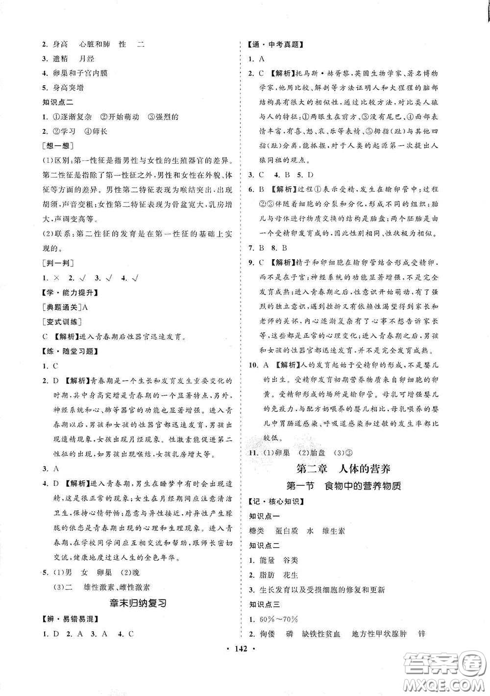 海南出版社2021新課程同步練習冊七年級生物下冊人教版答案