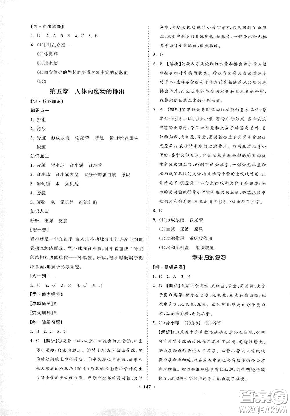 海南出版社2021新課程同步練習冊七年級生物下冊人教版答案