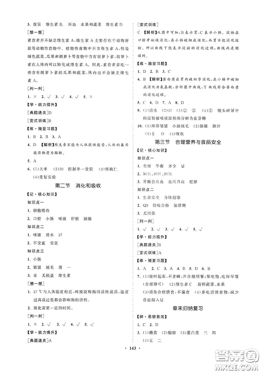 海南出版社2021新課程同步練習冊七年級生物下冊人教版答案