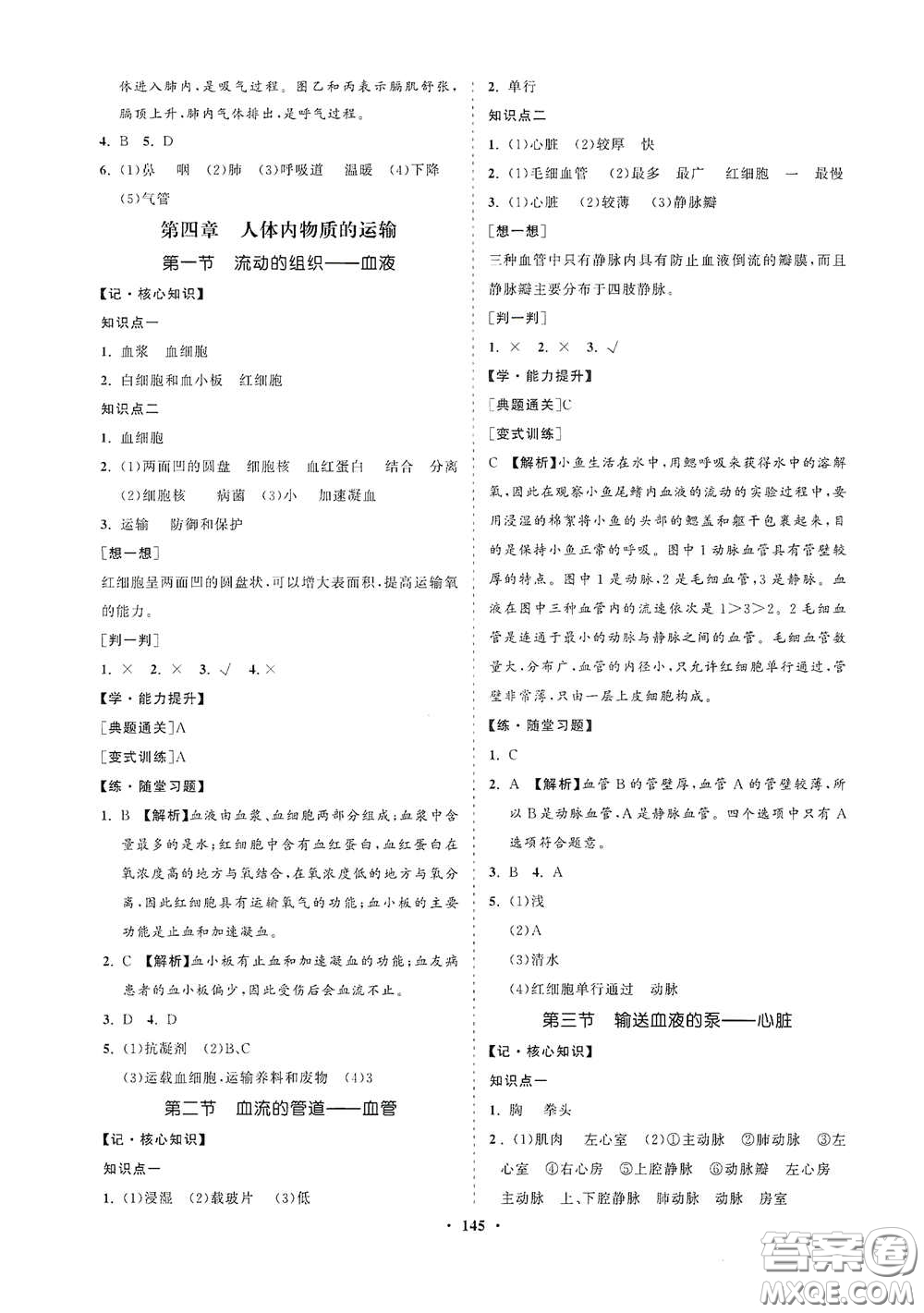 海南出版社2021新課程同步練習冊七年級生物下冊人教版答案