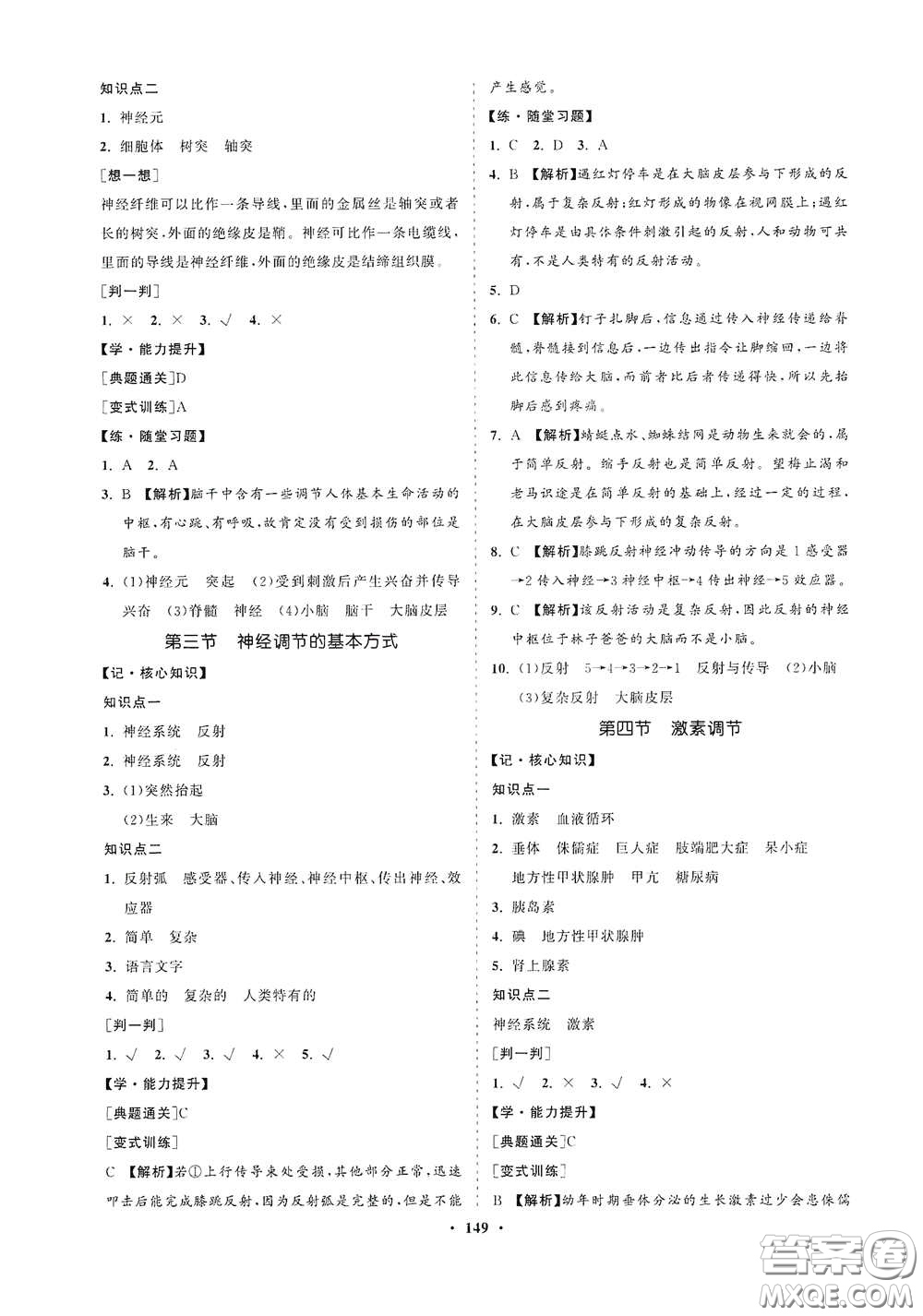 海南出版社2021新課程同步練習冊七年級生物下冊人教版答案