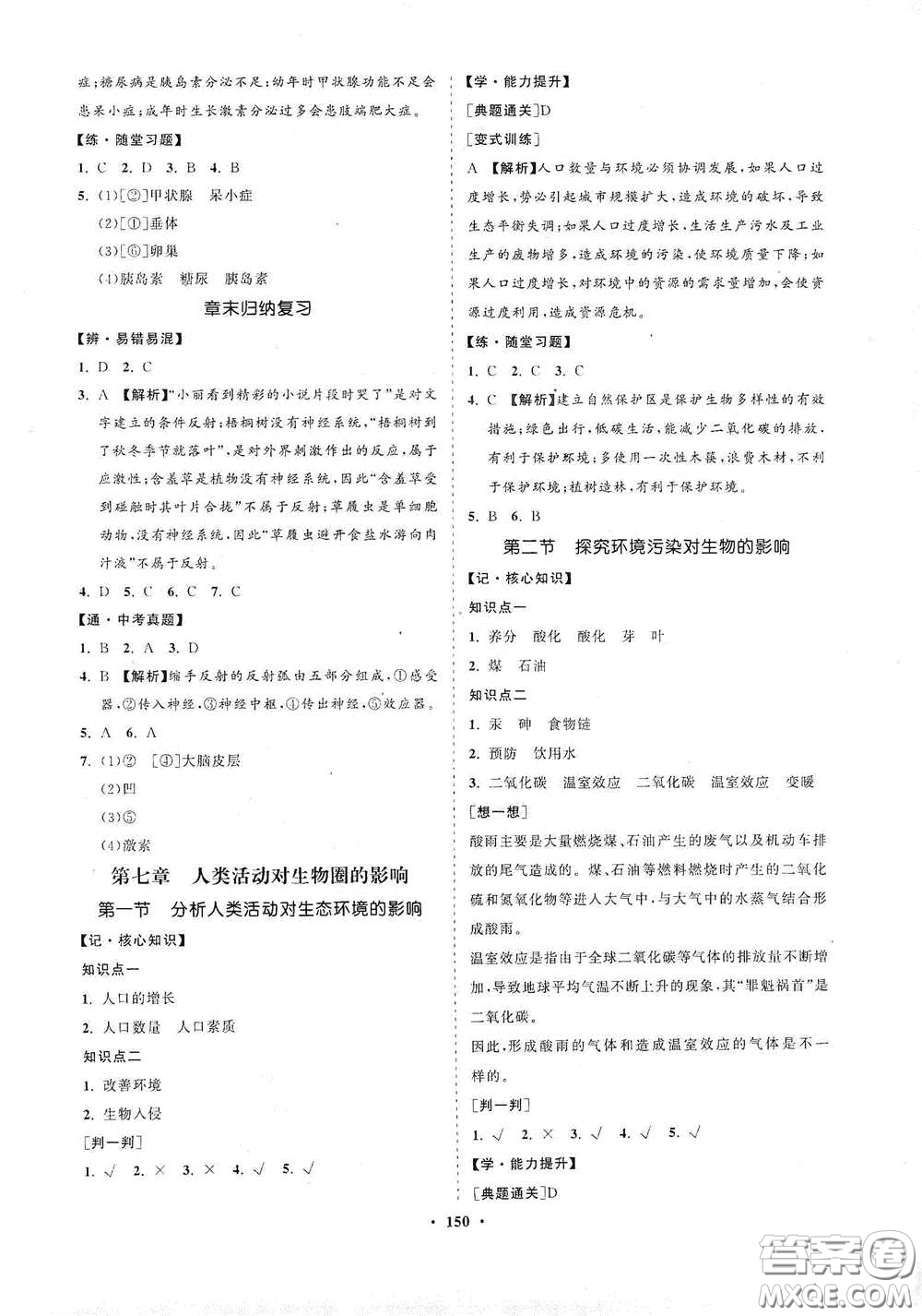 海南出版社2021新課程同步練習冊七年級生物下冊人教版答案