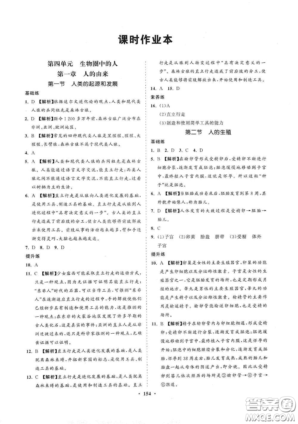 海南出版社2021新課程同步練習冊七年級生物下冊人教版答案