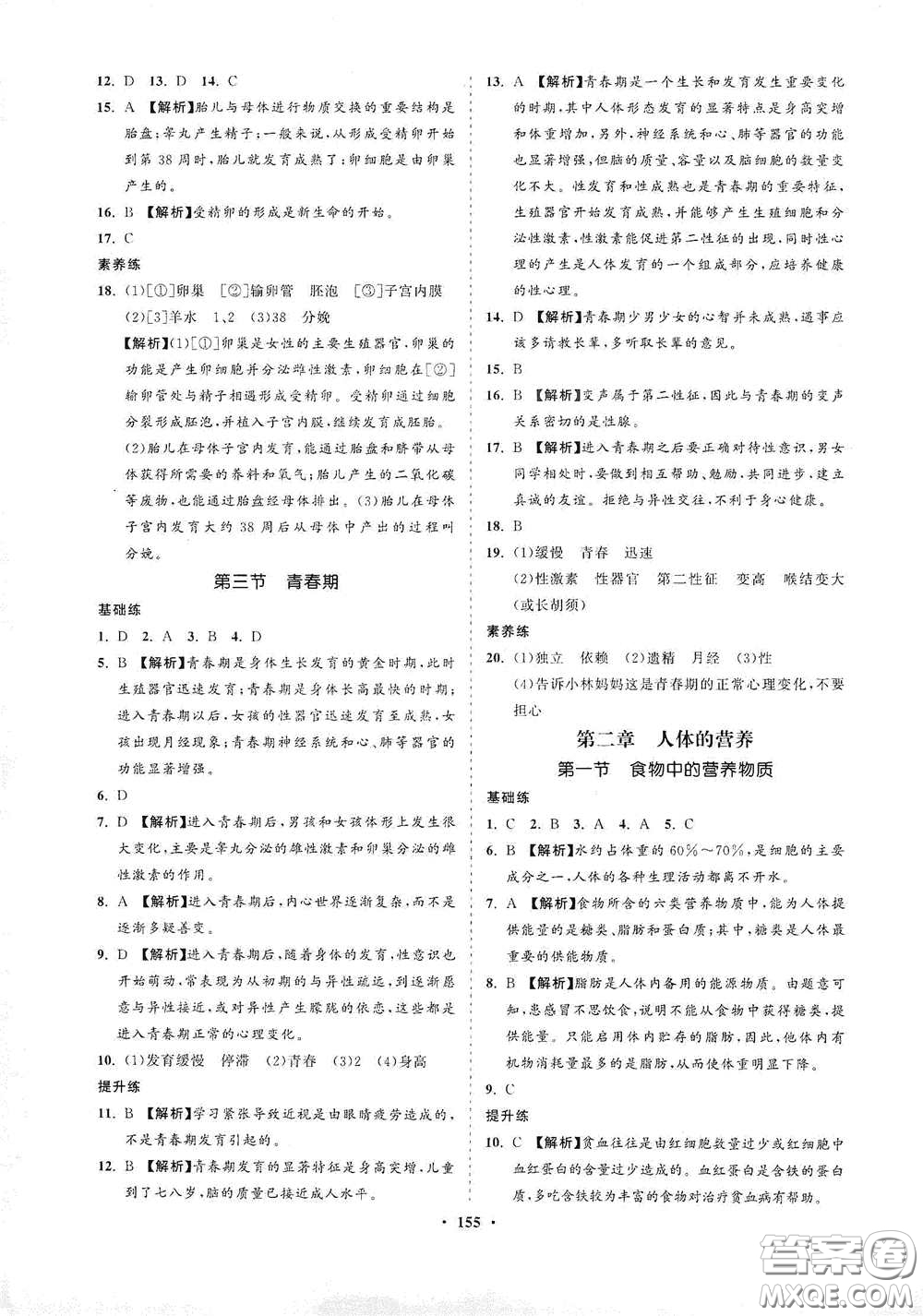 海南出版社2021新課程同步練習冊七年級生物下冊人教版答案