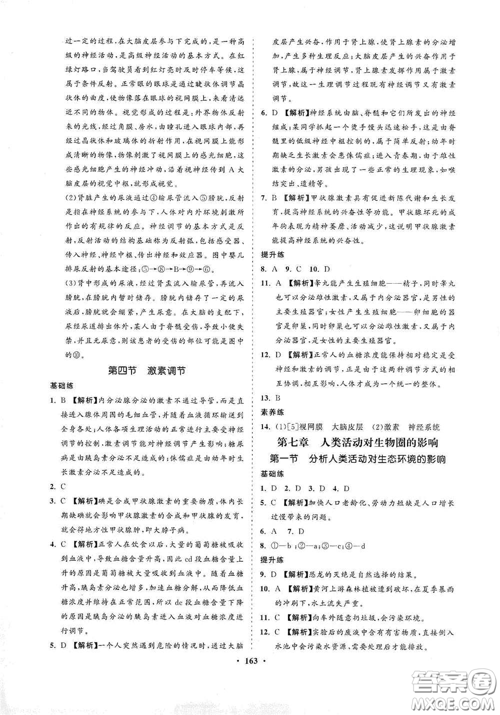 海南出版社2021新課程同步練習冊七年級生物下冊人教版答案