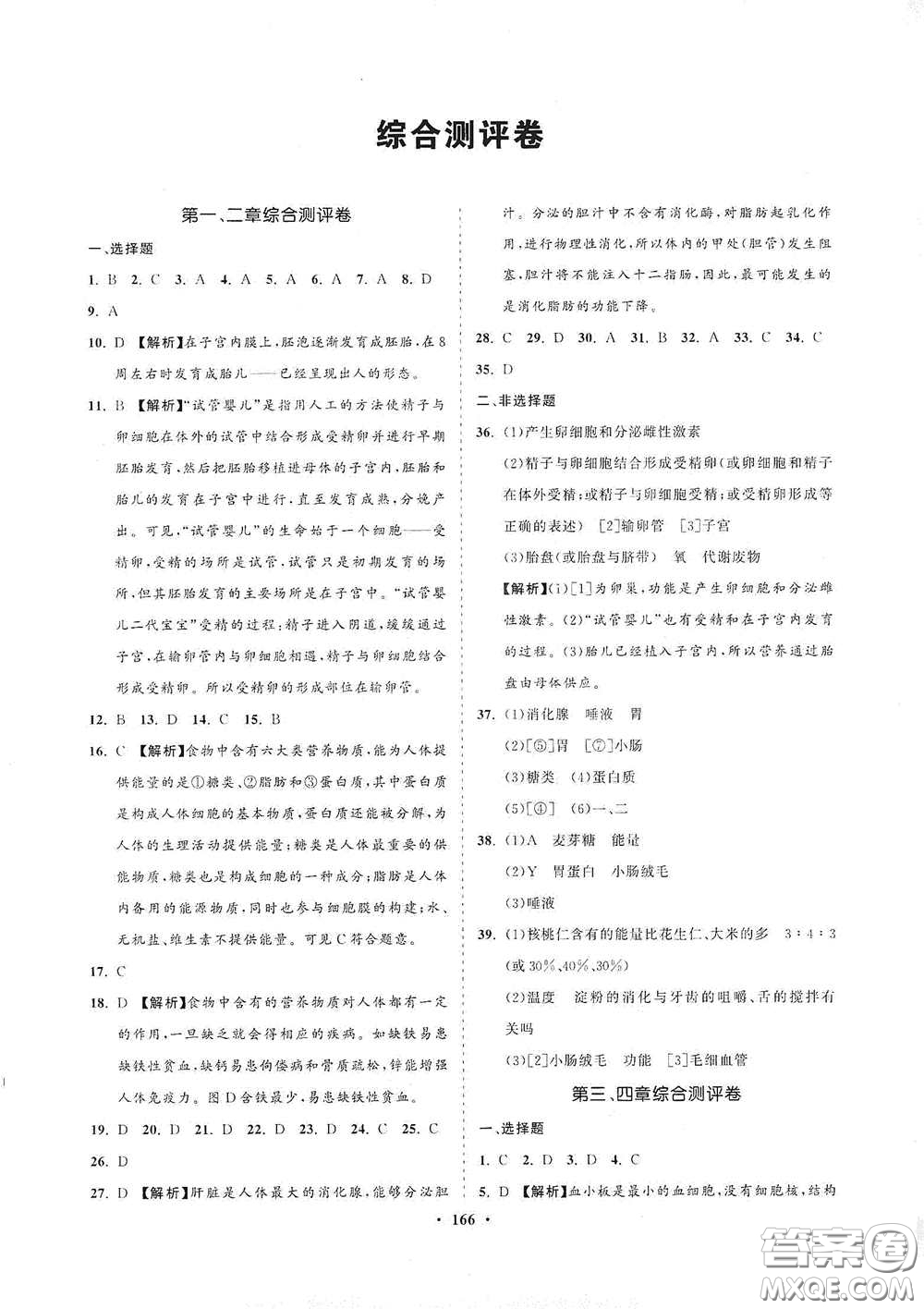 海南出版社2021新課程同步練習冊七年級生物下冊人教版答案