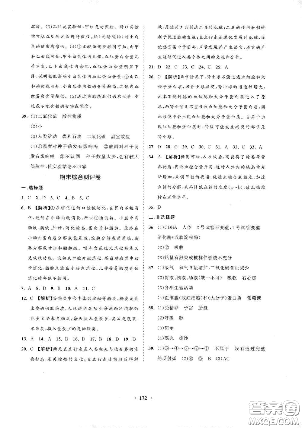 海南出版社2021新課程同步練習冊七年級生物下冊人教版答案