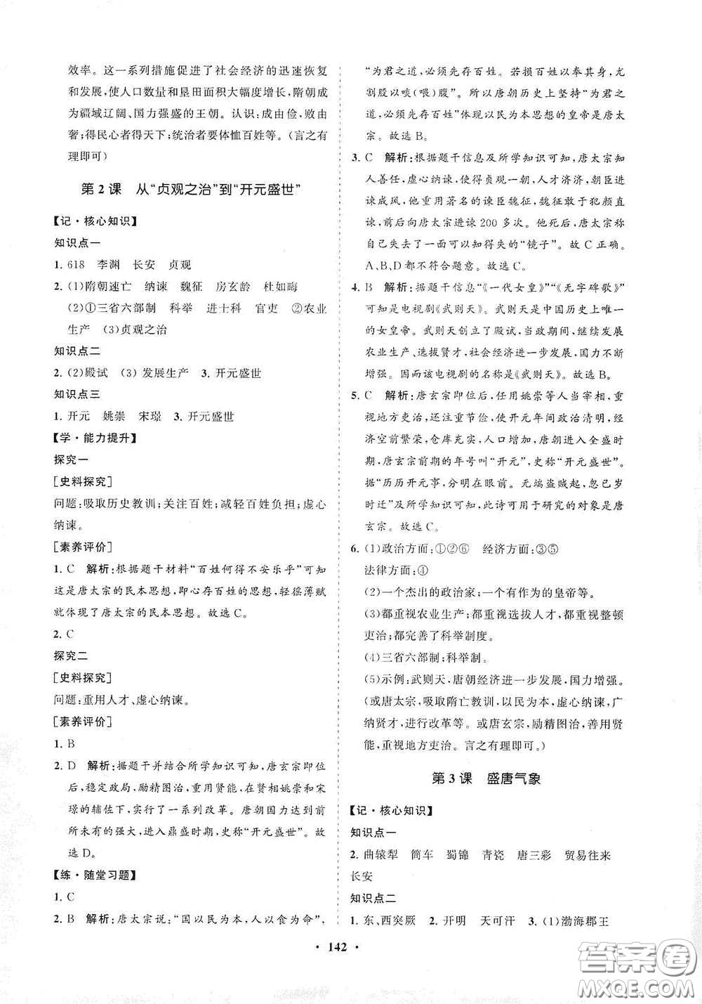 海南出版社2021新課程同步練習(xí)冊七年級歷史下冊人教版答案