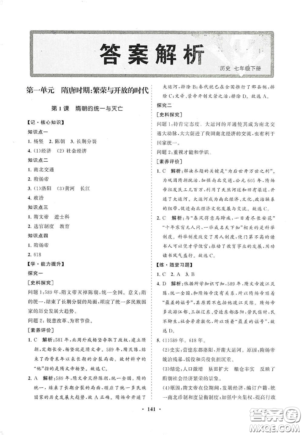 海南出版社2021新課程同步練習(xí)冊七年級歷史下冊人教版答案