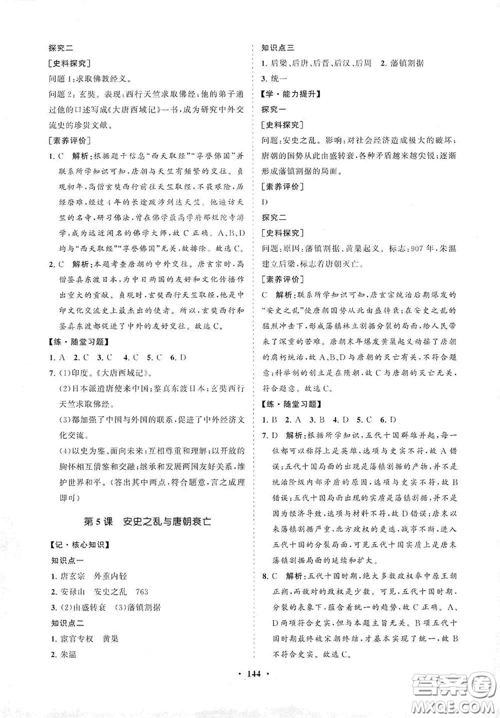 海南出版社2021新課程同步練習(xí)冊七年級歷史下冊人教版答案