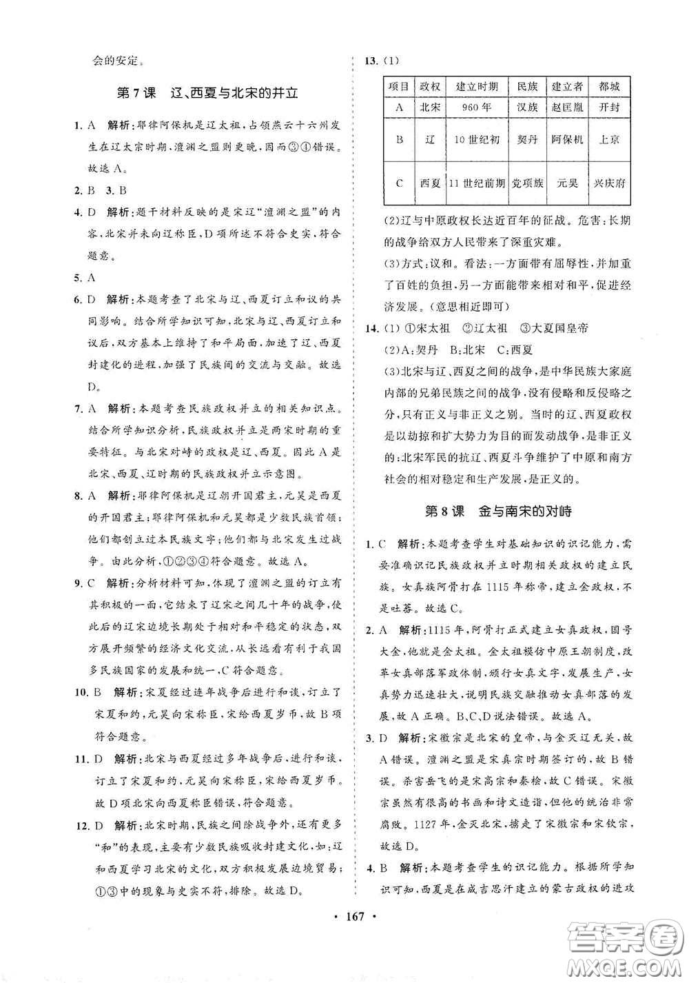 海南出版社2021新課程同步練習(xí)冊七年級歷史下冊人教版答案