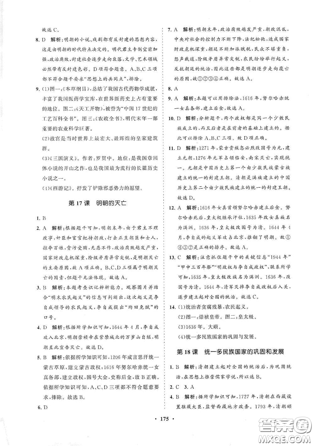 海南出版社2021新課程同步練習(xí)冊七年級歷史下冊人教版答案