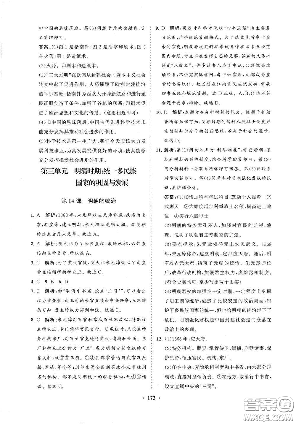 海南出版社2021新課程同步練習(xí)冊七年級歷史下冊人教版答案